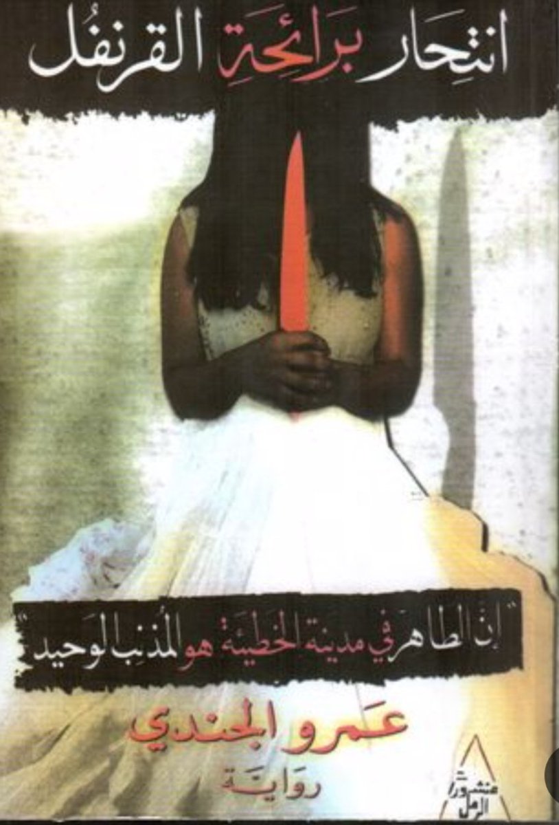 أيقنت بأن هناك أشياء في هذه الحياة تأتينا لسبب ما و أشياء أخرى نفقدها أيضا لسبب ما ، وما علينا إلا البحث عن الحقيقة 
و الاعتراف بها حتى لا نخسر ما نملك ، ولا نهدم ما بنينا ، و حتى لا نتباكى عليها نحن المخطئين و نندم عندما لا ينفع الندم
(  إقتباس من الرواية )