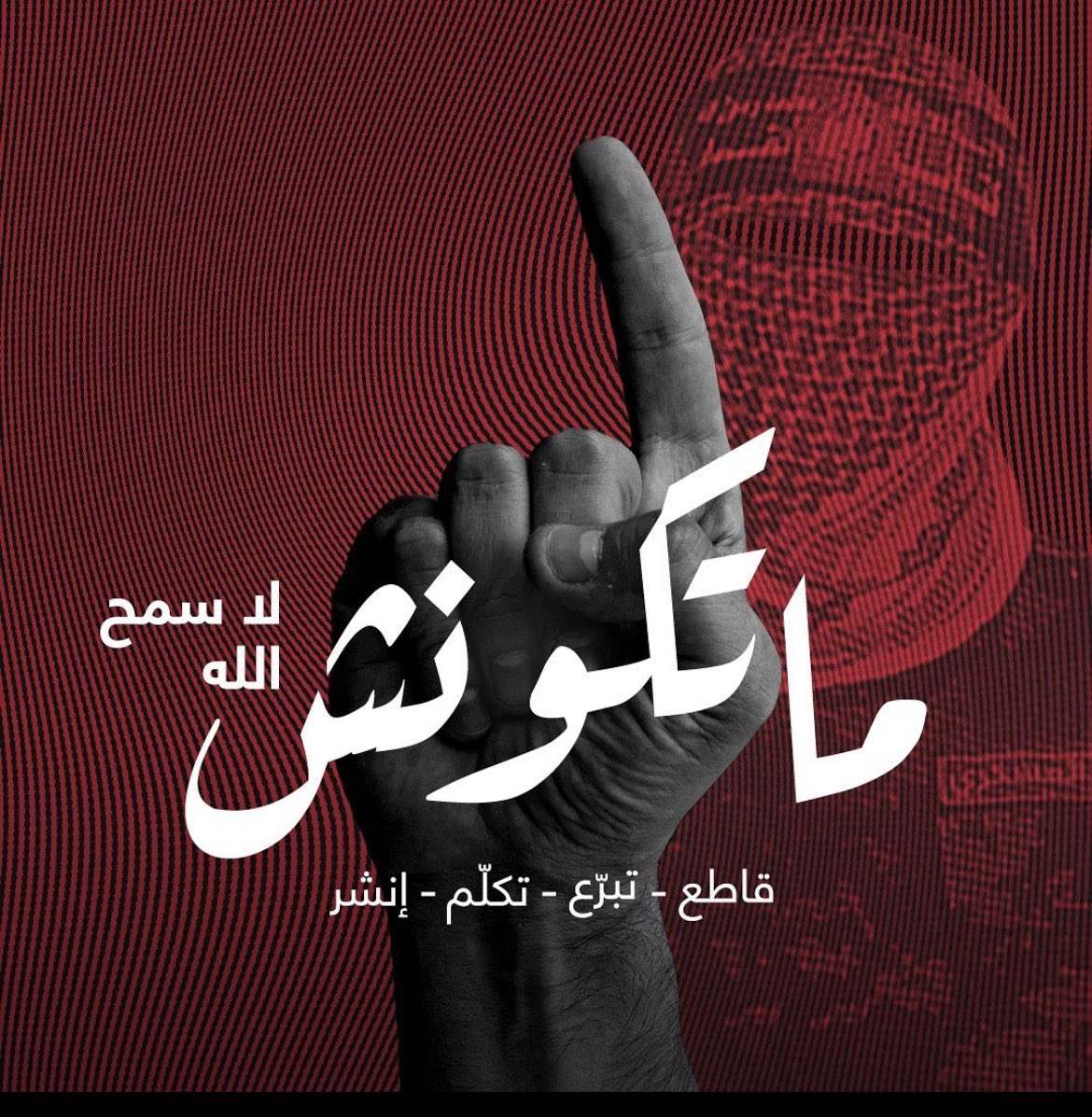marwa9626's tweet photo. #لا_سمح_الله 
#قاطعوا_منتجات_تدعم_عدوك 
#وذلك_أضعف_الايمان https://t.co/2WYFykVIwY