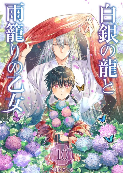 ---------------------------------  💠「白銀の龍と雨籠りの乙女」 💠第十話(最終話)  ---------------------------------  コミックシーモア様で独占先行配信始まりました! 陽毬と琥珀はじめ、様々な人々の行く末を見届けて貰えましたら幸いです…!🐉🌧️  https://www.cmoa.jp/title/263328/vol/10/