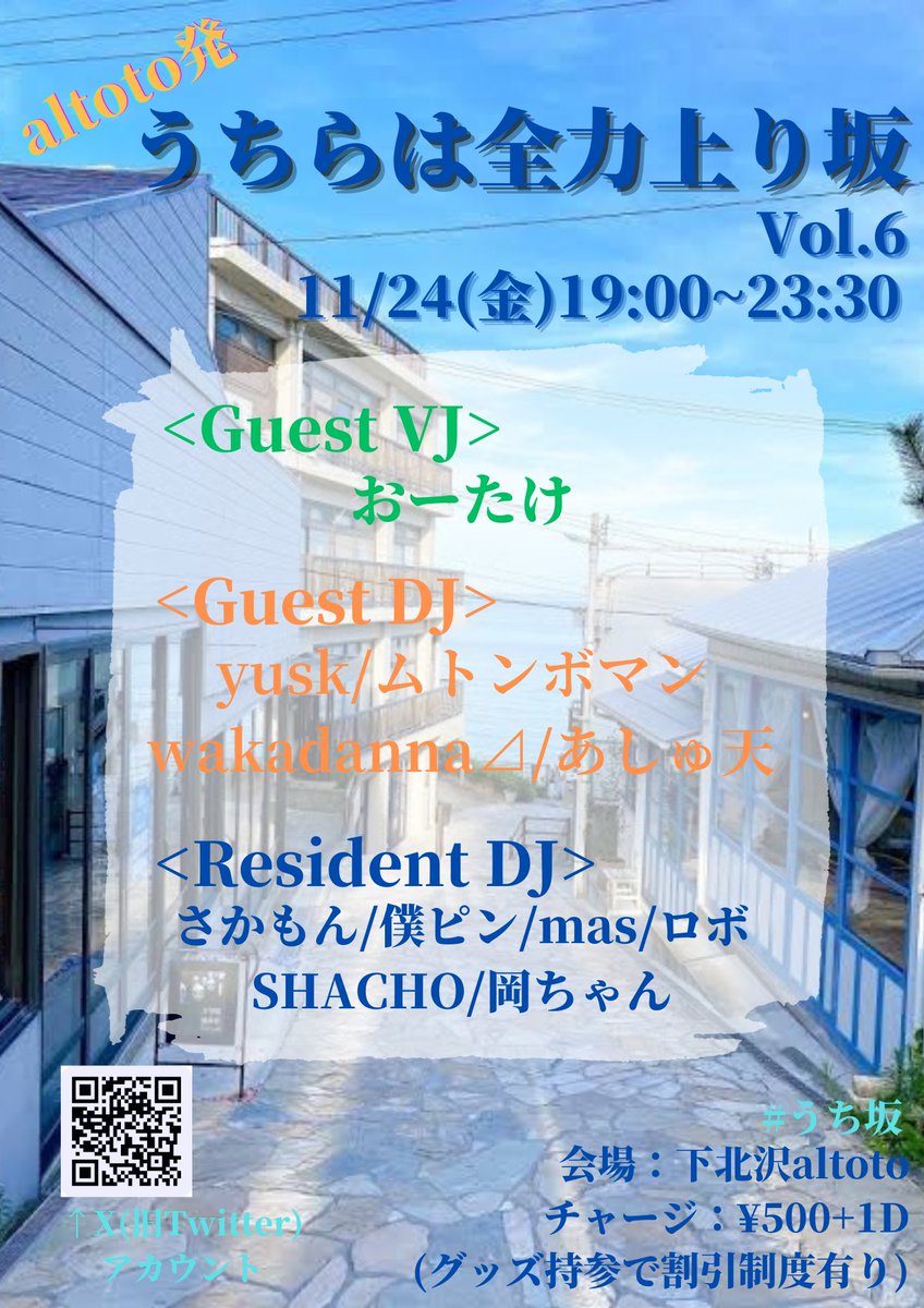 【うちらは全力上り坂 Vol.6】

🗓11/24(金)19:00~23:30
🏟下北沢altoto
💰チャージ¥500+1ドリンク
※グッズ持参で割引有り

2023年残すところ1ヶ月半😳
来週金曜は #うち坂 開催🎊
櫻坂3rdアニラ前にみんなで盛り上がりましょう！！

#坂道好きな人と繋がりたい