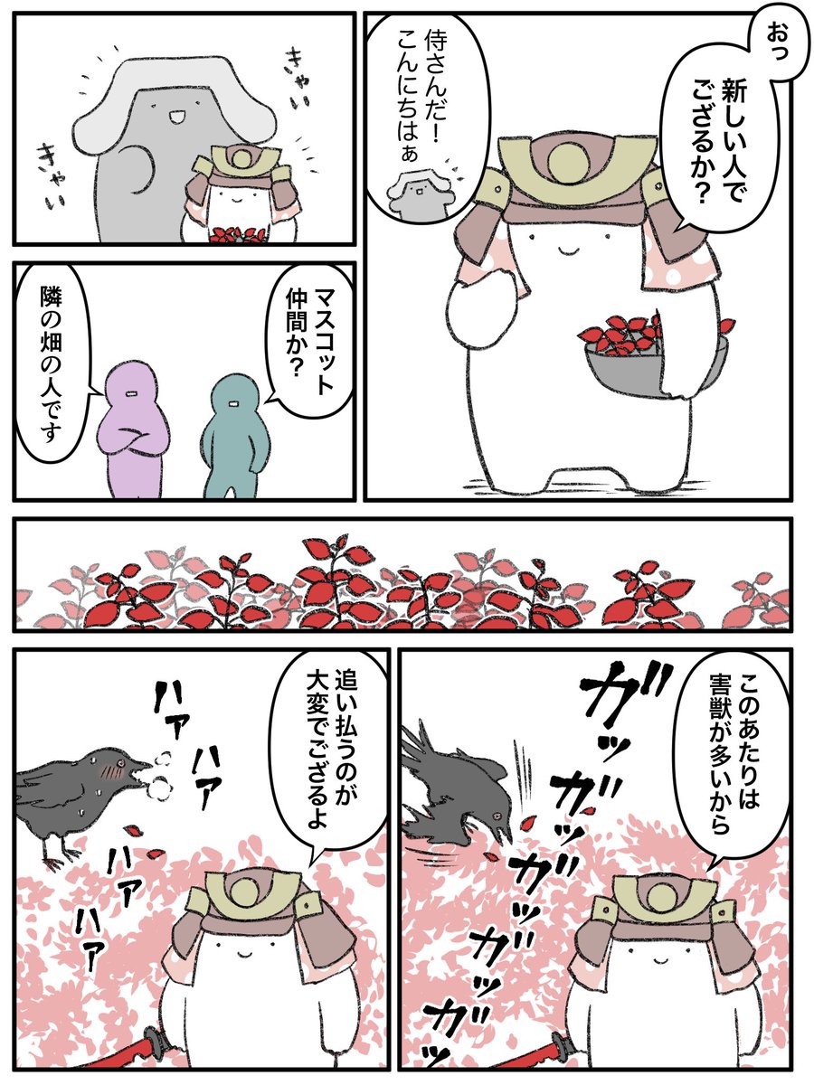 「こうやって追い払うでござるよ。」