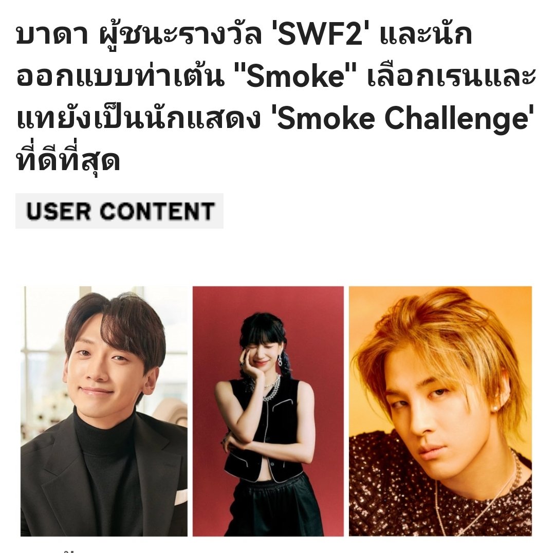 vipbbsun's tweet photo. Bada Lee ผู้ชนะ "Street Woman Fighter 2" และนักออกแบบท่าเต้นของ "Smoke" ซึ่งเลือก Rain และ #TAEYANG​ เป็นผู้เต้น "Smoke Challenge" ที่ดีที่สุด

ในการให้สัมภาษณ์กับ Korea Daily เมื่อวันที่ 15 พ.ย. Bada ได้กล่าวถึง "Smoke Challenge" ซึ่งดึงดูดการมีส่วนร่วมจากศิลปินมากมาย​ เธอถูกขอให้แชร์ความคิดเห็นเกี่ยวกับศิลปิน​ที่ทำ​ Challenge​ ได้โดดเด่นที่สุดสำหรับเธอ

Bada ตอบว่า "มันยากมากที่จะเลือกแค่คนเดียว...แต่สำหรับฉันคิดว่า Rain และ​ TAEYANG​ ดีที่สุด" 

เจนเก่าแต่เก๋าเกินร้อย อายุทำอะไร​กระดูกพี่สองคนนี้ไม่ได้จริงๆ