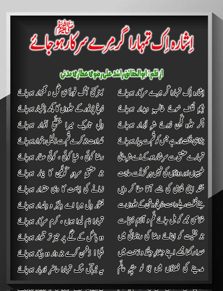 💠اِشارہ اِک تمہارا گَر مِرے سرکار ہوجائے💠

از قلم✍️: ابو الحقائق مفتی راشد علی رضوی عطاری

اِشارہ اِک تُمہارا گَر مِرے سرکار ہوجائے
بھڑکتی آگ فوراً ہی گُل و گُلزار ہوجائے