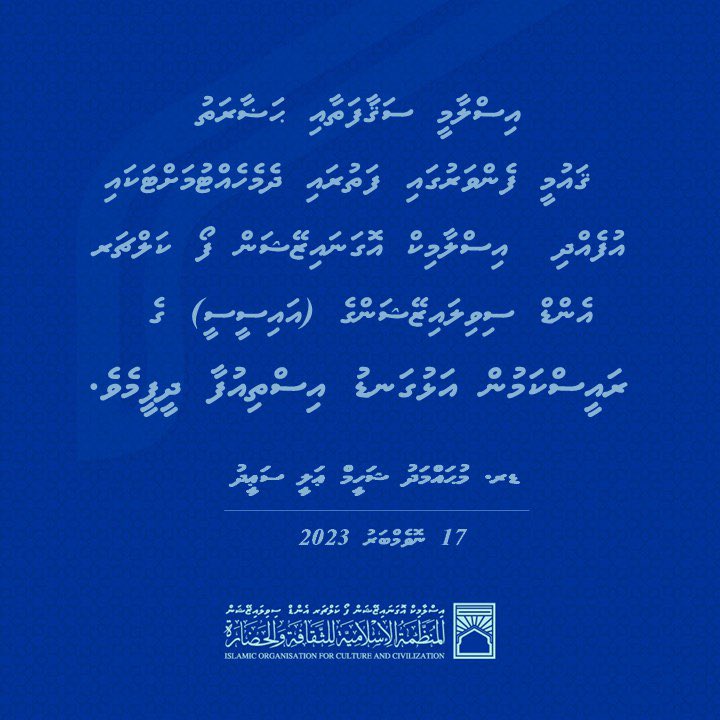 IOCCMv's tweet photo. Dr. Mohamed Shaheem Ali Saeed has resigned from his post as the president of Islamic Organization for Culture and Civilization (IOCC)
@Mohamedshaheem1 https://t.co/ORYby4nr5a