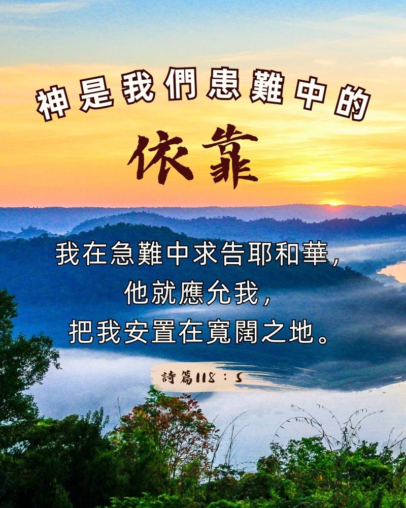 wang_yi72566's tweet photo. 神是我們患難中的依靠 
我在急難中求告耶和華，
他就應允我，
把我安置在寬闊之地。
詩篇118：5
#患難 #依靠 #耶和華 #應允 #詩篇 https://t.co/KnTMOQwF7v