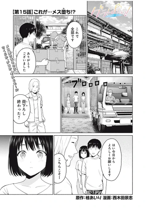 「グラぱらっ!」無料話更新されました!

怪しげな男との共同生活がスタート!

そして舞台はミスコンへ!

悩むチコ!決意のさくら!異変に気づくおじさん!

いったいどうなってしまうのか…!?!?

https://t.co/89CssMf8ms 