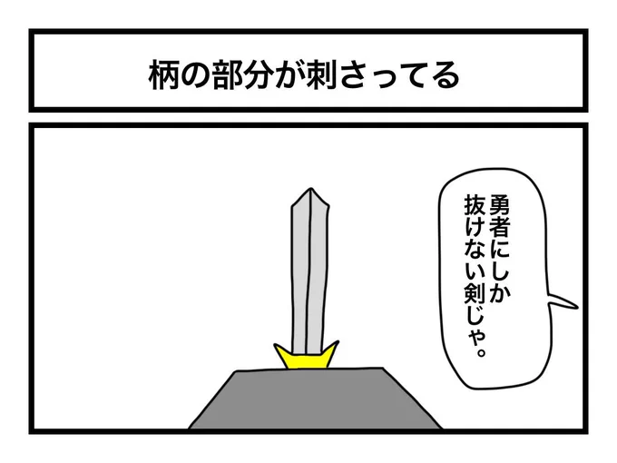「柄の部分が刺さってる」 