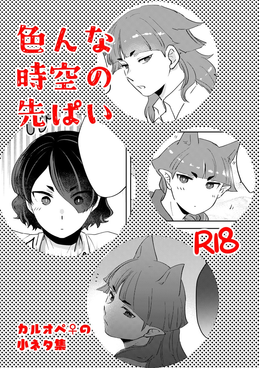 11/23の新刊その②
「色んな時空の先ぱい」
R18/A5/20P/300円

マフィとか人間界とか魔界のカルオペでだいたいopiのことしか考えてない小ネタが入っているだけのR18の本です
サンプル詳しくはあとでpixivに載せる予定です
ポイピクには進捗を載せています
https://t.co/0a8KICHXRQ 