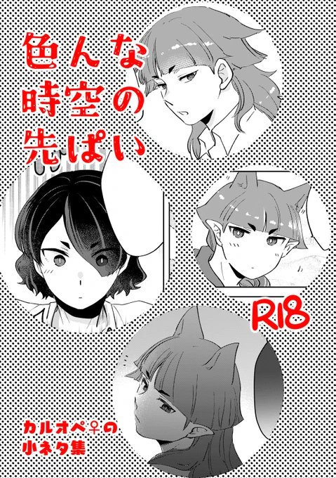 11/23の新刊その②
「色んな時空の先ぱい」
R18/A5/20P/300円

マフィとか人間界とか魔界のカルオペでだいたいopiのことしか考えてない小ネタが入っているだけのR18の本です
サンプル詳しくはあとでpixivに載せる予定です
ポイピクには進捗を載せています
https://t.co/0a8KICHXRQ 