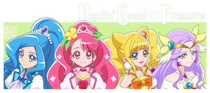 おはようございます 『ヒーリングっどプリキュア』