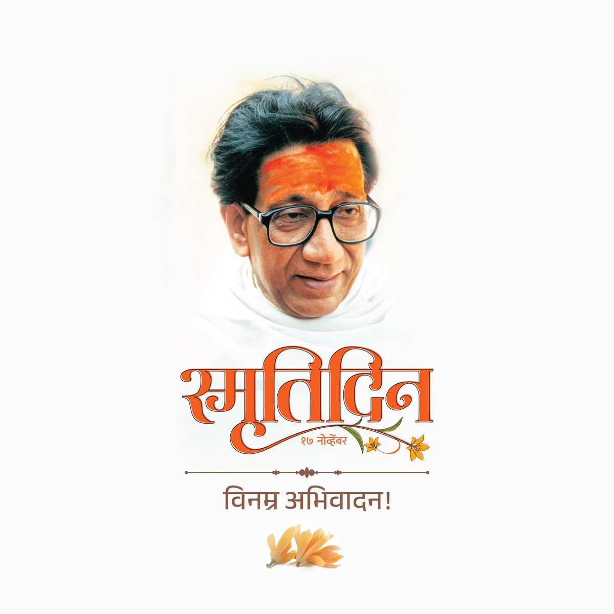 RindheAR's tweet photo. अखंड महाराष्ट्राचे कवच कुंडल 
शिवसेनाप्रमुख
वंदनीय हिंदुहृदयसम्राट बाळासाहेब ठाकरे यांना स्मृतिदिनानिमित्त विनम्र अभिवादन..
#BalasahebThackeray 
@ShivSenaUBT_ 
@iambadasdanve https://t.co/P0FmP08dtu