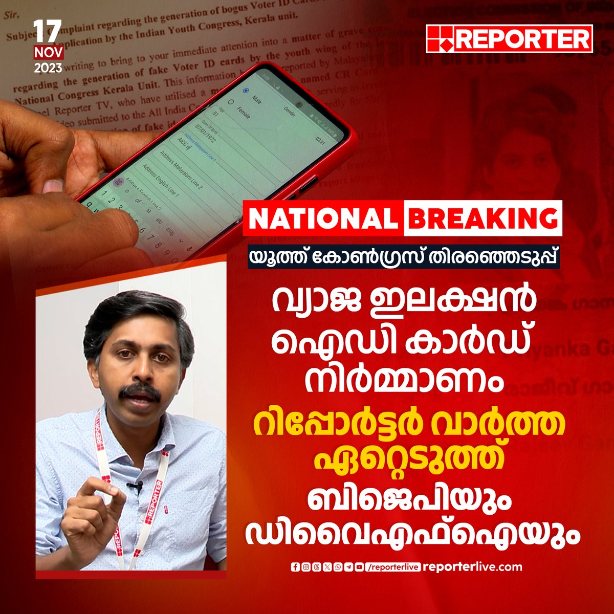 reporter_tv's tweet photo. ദേശീയ തിരഞ്ഞെടുപ്പ് കമ്മീഷന്റെ തിരിച്ചറിയൽ കാർഡ് വ്യാജമായി തയ്യാറാക്കിയ സംഭവം രാഷ്ട്രീയ ആയുധമാക്കാനാണ് സിപിഐഎമ്മിന്റെയും ബിജെപിയുടെയും തീരുമാനം
Read Story: https://t.co/AMCvwMkFAp
Watch Live: https://t.co/7TJwb3Qc9V
#YouthCongress #YouthCongressElection #ElectionID https://t.co/lfzYTAedp1