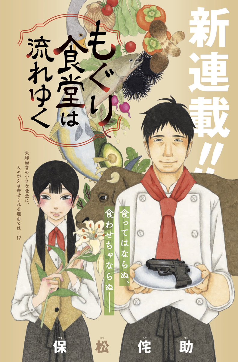 新連載!! 食ってはならぬ、食わせちゃならぬ……  "フツウのごはん"が禁止された世界に、 夫婦経営の小さな食堂がありました。  すこしふしぎ・外食コメディー!!  保松侘助『もぐり食堂は流れゆく』 本日発売のビッグコミック12月増刊号にて開店です!!  #保松侘助 #もぐり食堂は流れゆく