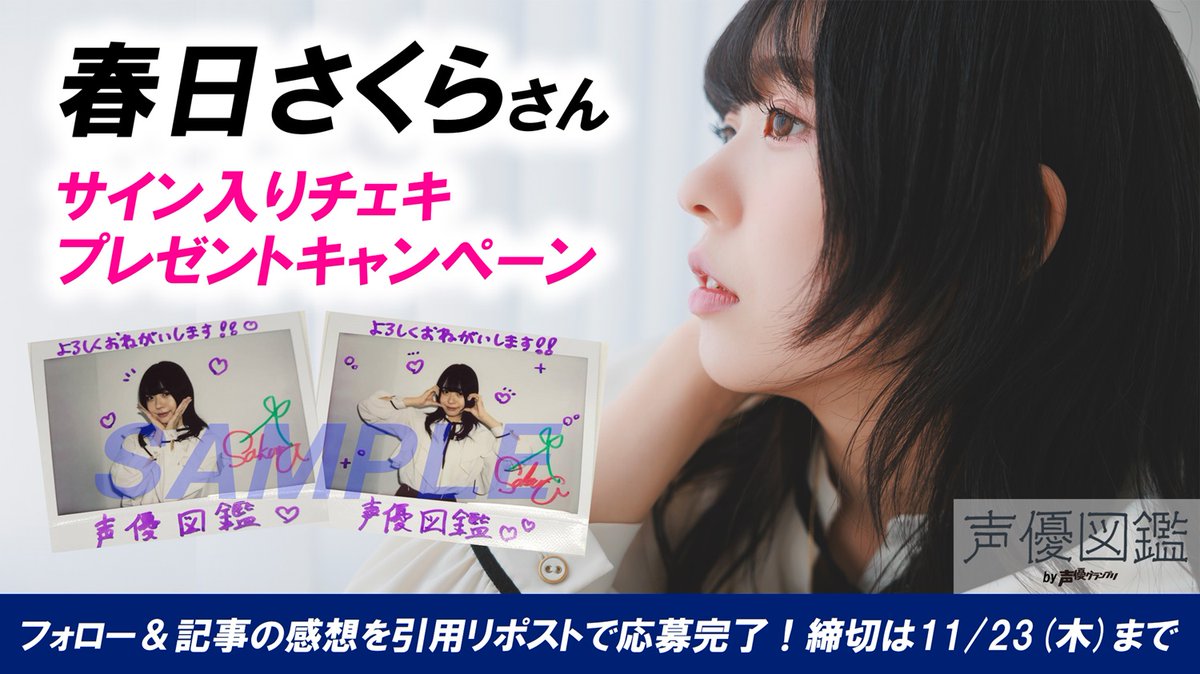 春日さくら　サイン入りチェキ 🌟お知らせ🌟 『声優図鑑』さんに掲載して頂きました！ インタビューで