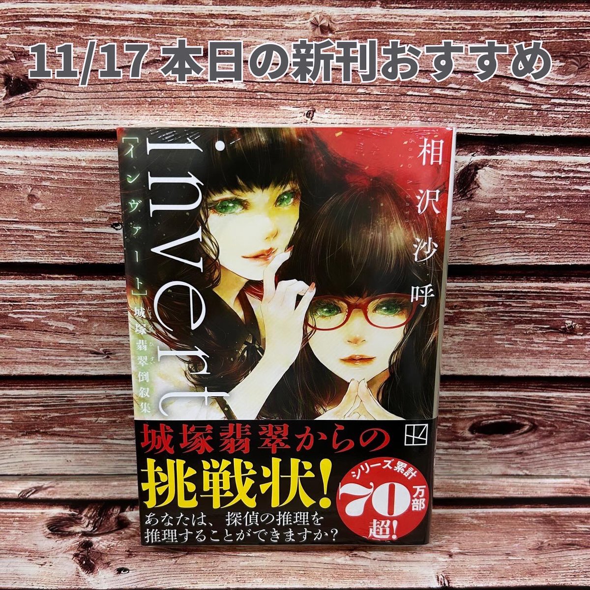 tsutayamidorii's tweet image. 広島県内書店11/17発売
新刊のご案内

【文庫】
#むかしむかしあるところにやっぱり死体がありました / #青柳碧人 
#invert インヴァート 城塚翡翠倒叙集 / #相沢沙呼 
#先祖探偵 / #新川帆立 
#心霊探偵八雲 INITIAL FILE 魂の素数 / #神永学 

#広島市 #安佐南区 #緑井 #書店