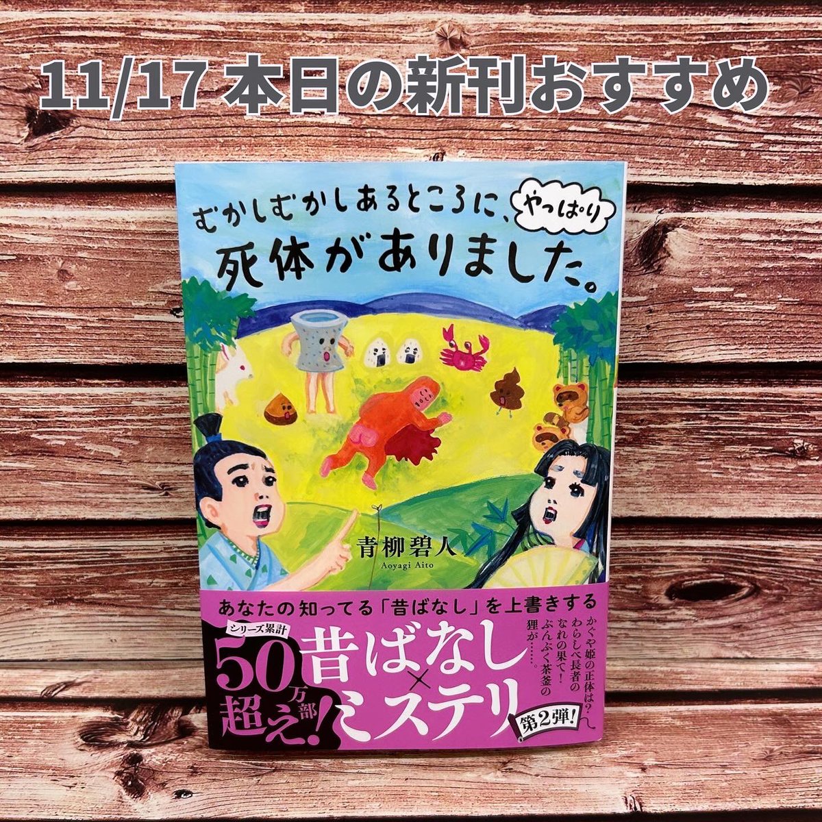 tsutayamidorii's tweet image. 広島県内書店11/17発売
新刊のご案内

【文庫】
#むかしむかしあるところにやっぱり死体がありました / #青柳碧人 
#invert インヴァート 城塚翡翠倒叙集 / #相沢沙呼 
#先祖探偵 / #新川帆立 
#心霊探偵八雲 INITIAL FILE 魂の素数 / #神永学 

#広島市 #安佐南区 #緑井 #書店