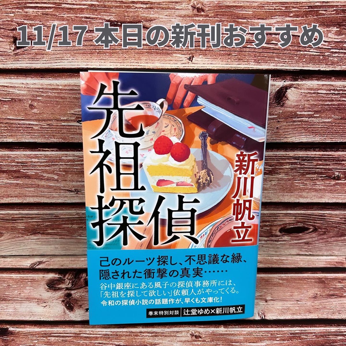 tsutayamidorii's tweet image. 広島県内書店11/17発売
新刊のご案内

【文庫】
#むかしむかしあるところにやっぱり死体がありました / #青柳碧人 
#invert インヴァート 城塚翡翠倒叙集 / #相沢沙呼 
#先祖探偵 / #新川帆立 
#心霊探偵八雲 INITIAL FILE 魂の素数 / #神永学 

#広島市 #安佐南区 #緑井 #書店