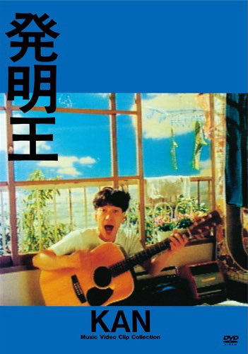 昔「発明王」という曲のMVを演出させてもらった。次々に出てくるアイデアと深夜まで及んだ撮影現場で笑いを絶やさず楽しんでいたのが印象に残っている。常に笑いをとるサービス精神で現場の人間も随分と救われました。早すぎますね。。R.I.P.
#KAN #発明王 #RIP