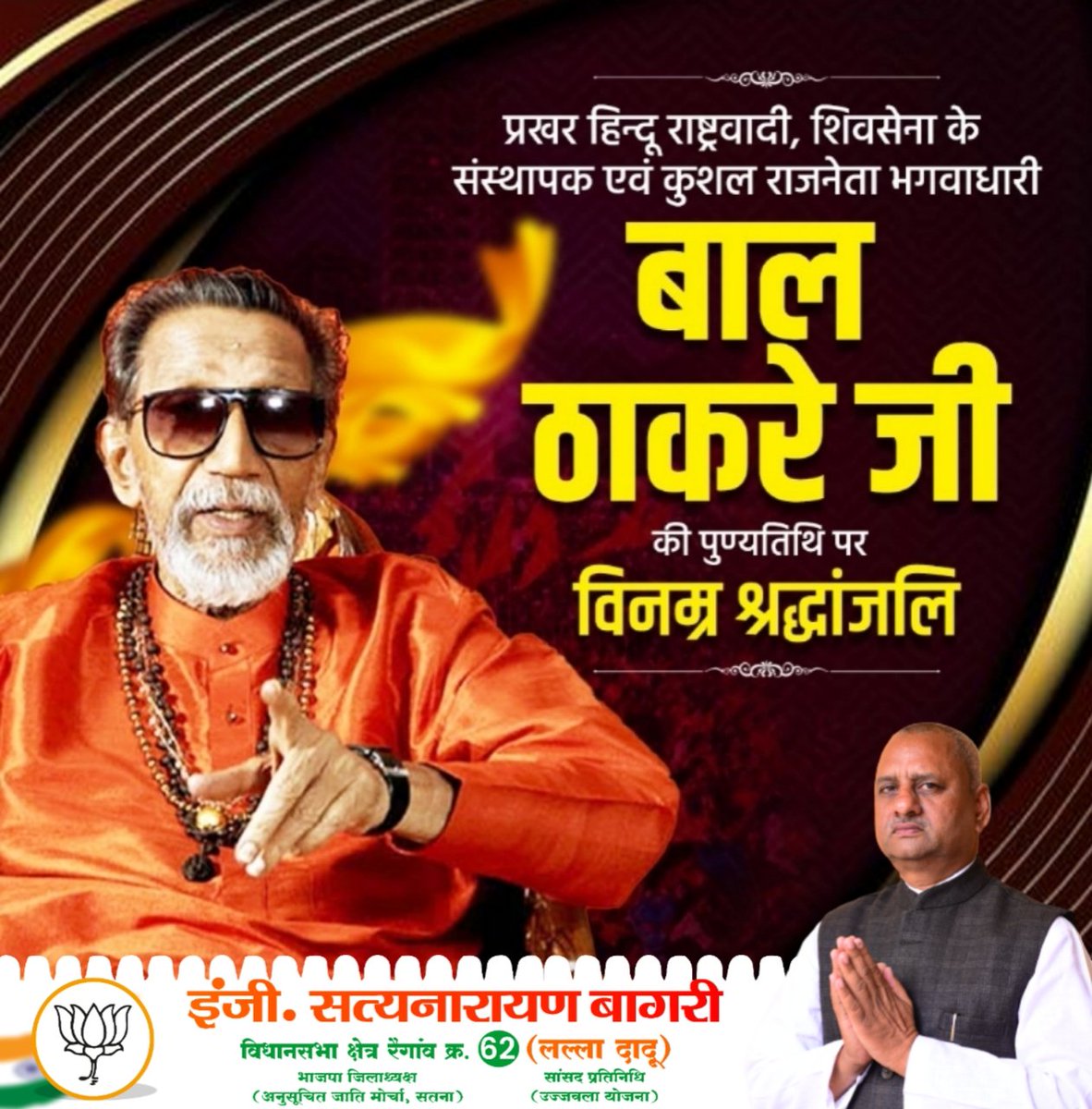 bjpsnbagri's tweet photo. कार्टून के स्‍केच से लेकर सियासत के मैदान तक अपनी सशक्‍त पहचान बनाने वाले शिवसेना के संस्‍थापक बाला साहेब ठाकरे उर्फ बाल ���ाकरे जी की पुण्यतिथि पर अश्रुपूरित श्रद्धांजलि। 

मराठा राजनीति की एक सफल हस्ताक्षर के रूप में आपको हमेशा याद किया जायेगा। 

#BalThackeray @BJP4India @BJP4MP https://t.co/IBQmhsHCHw