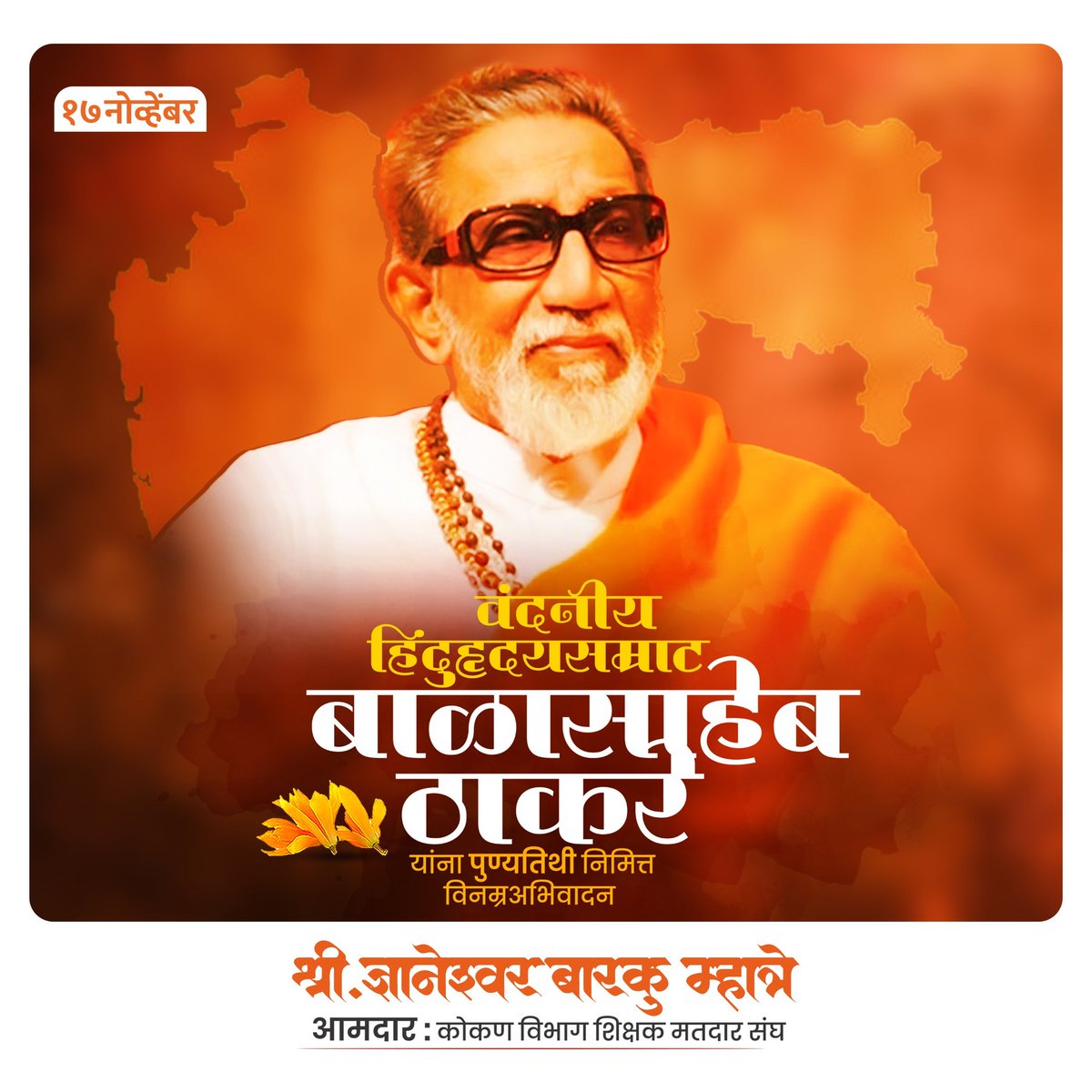 MLCDnyaneshwar's tweet photo. वंदनीय हिंदुहृदयसम्राट स्व. बाळासाहेब ठाकरे यांच्या पुण्यतिथि निमित्त त्यांच्या पवित्र स्मृतीस विनम्र अभिवादन..!!

#हिंदुहृदयसम्राट #बाळासाहेब_ठाकरे
#BalasahebThackeray https://t.co/sHNPLp69e9