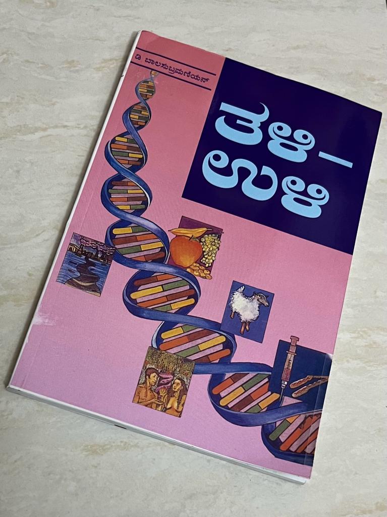 'ತಳಿ-ಉಳಿ', #Kannada version of 'Genes and Means' by D. Balasubramanian, published by <a href="/CSIR_NIScPR/">CSIR-NIScPR</a>. Translated by <a href="/kollegala/">Kollegala Sharma</a>, and edited by T. G. Srinidhi of <a href="/ejnanadotcom/">ejnana dot com</a>. Thank you Sharma Sir and NIScPR team for giving this opportunity!

<a href="/DrManishMohanG1/">Dr. Manish Mohan Gore</a> <a href="/MOHABBATscience/">Mohabbat Singh</a> <a href="/hjkhan/">Hasan Jawaid Khan</a>