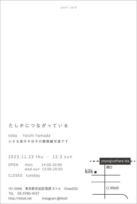 information

next exhibition at kiik
 
2023.11.23 (thu) – 12.3 (sun) ※close tue
 
– たしかにつながっている – tobo Yoichi Yamada

kitoit.net/news