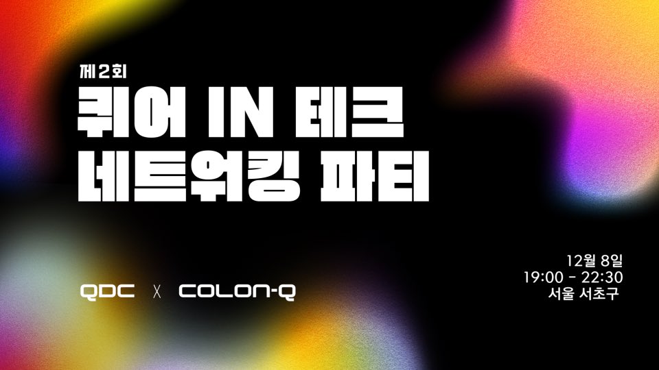 colonqqueertech's tweet image. [제2회 퀴어 in 테크 네트워킹 파티 (w/ colon-q x @queertechseoul)]

✔ 올해 6월에 열린 퀴어개발자네트워킹파티에서 시작되어, 개발자 외의 더 많은 IT 테크 커뮤니티의 구성원을 포함할 수 있도록 확장되어 기획된 네트워킹 파티입니다. 

테크 업계 내 퀴어프렌들리한 네트워크를 넓혀보아요!