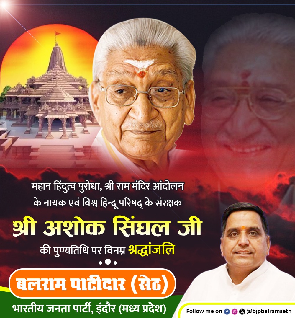 bjpbalramseth's tweet photo. श्रीराम मंदिर ��ंदोलन के नायक, विश्व हिंदू परिषद के शिखर पुरुष स्मृतिशेष अशोक सिंघल जी की पुण्यतिथि पर विनम्र श्रद्धांजलि। 

श्रीराम जन्मभूमि आंदोलन तथा धर्म जागरण के लिए आपका संघर्ष व योगदान वंदनीय है,आप हमारी चिर-स्मृति में सदा अमर है।

#ashoksinghal  #rammandir https://t.co/glSrQ0K5S3