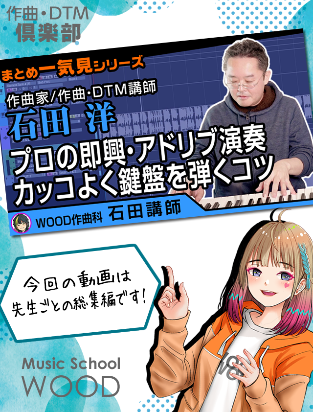 WoodDtm's tweet photo. 本日の動画です!
【作曲/DTM/ピアノ講師】
石田洋先生に密着!ブラスアレンジ・アドリブ演奏・オルガン・スケール・エレピ・手ドラム・キーボード・バッキング・鍵盤・...
https://t.co/nVV3UjiC6w
#作曲 #DTM #鍵盤 #ABILITYPRO4 https://t.co/P859VXsIyk