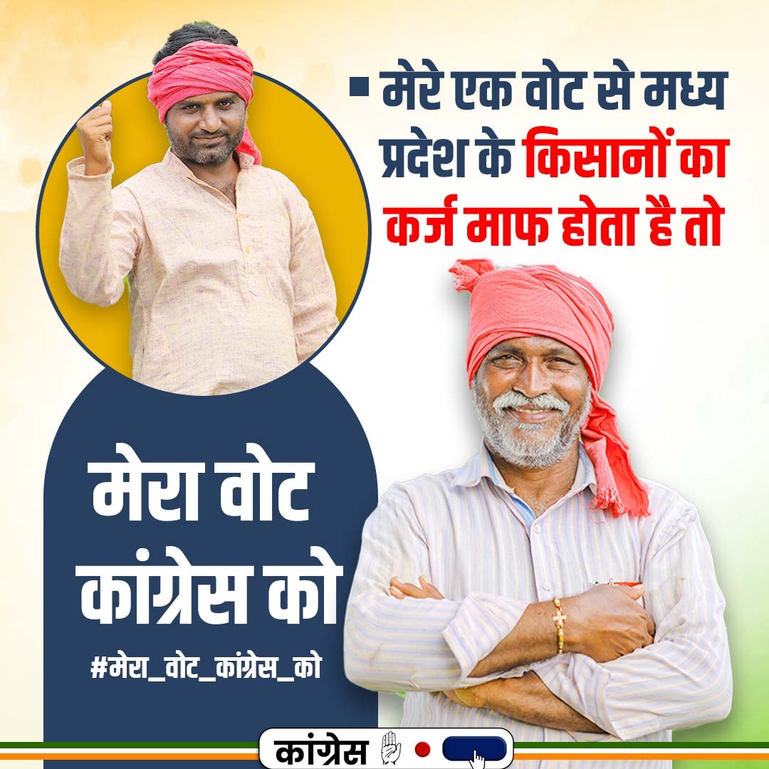 INCMP's tweet photo. आपके एक वोट से मध्यप्रदेश के किसानों का कर्जा माफ होगा। 

"बढ़ाइये हाथ, फिर कमलनाथ"

#मेरा_वोट_कांग्रेस_को https://t.co/pgSi3wrCLG