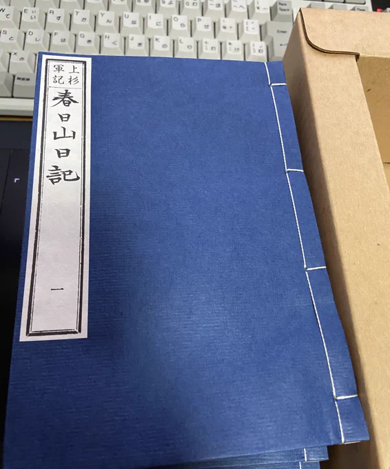 上杉軍記の復刻版届いたー!和本とは書いてあったけど、小さくてかわいいサイズだった!B6サイズっぽい 