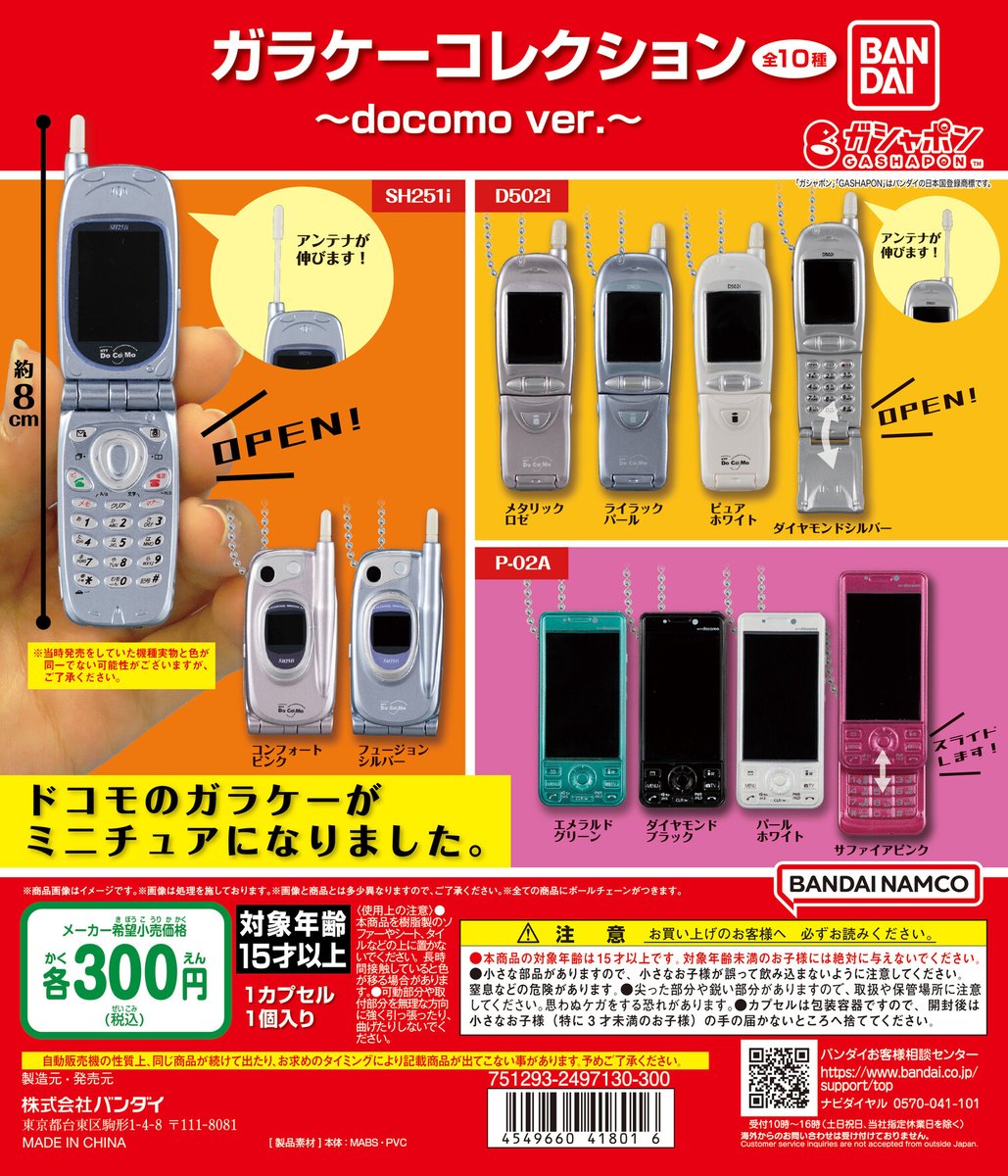 再販情報】 ／ ガラケーコレクション ～docomo ver.～ （税込300円