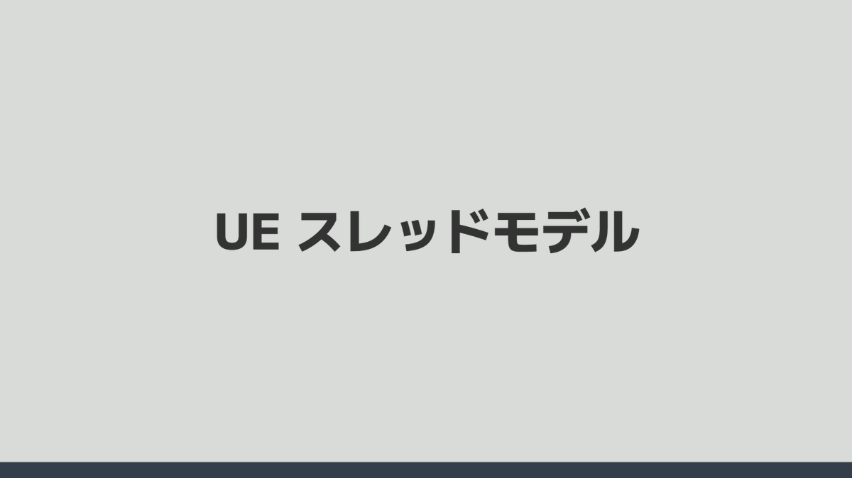 strvert's tweet image. 今日のUETokyo に向けて焦りながら資料を作ってます。
今日は前回以上に「基礎」の話をしていきます！
#uetokyo #UEStudy #UE5