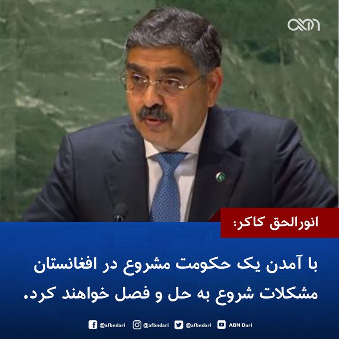 د پاکستان په ۷۶ کلن عمر کي به ښایي جمعن شل کاله مشروع حکومت نه وي سوی .  نور هر څه غیر مشروع او کودتایي - نظامي- غیر مشروع  حکومتونه وه .
ککړ صاحب لږ خپل  تاریخ ولوله .
خو...
پاکستان تاریخ نه لري . پاکستاني جنایي دوسیه لري .
هغه جنایي دوسیه تر غور لاندي و نیسه !