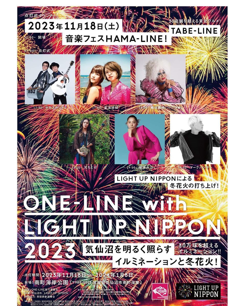 cafe_rst's tweet image. 【お知らせです】
本日11月17日は明日の内湾イベント【ONELINE】出店準備の為カフェの営業お休みさせていただきます。
豪華アーティストが気仙沼内湾で熱いステージを魅せてくださいます🎤✨️
皆さん明日は暖かくして気仙沼へお越しくださいね😊
#ONELINE
#気仙沼
#花火