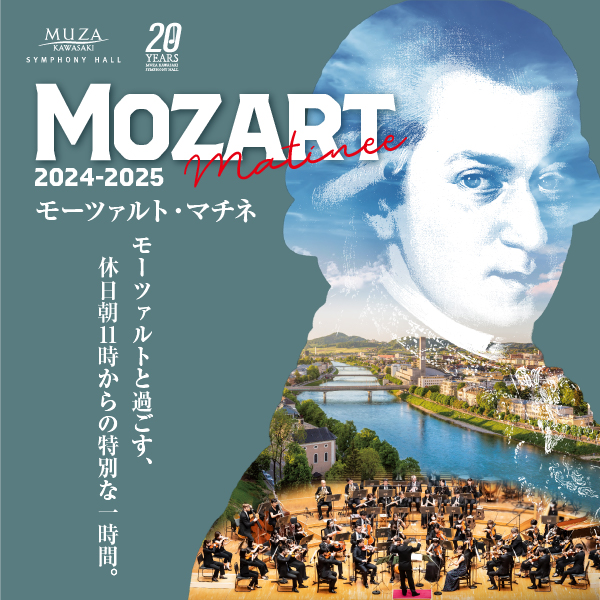 RT @summer_muza: 【速報】#モーツァルト・マチネ 2024-25シーズン公演