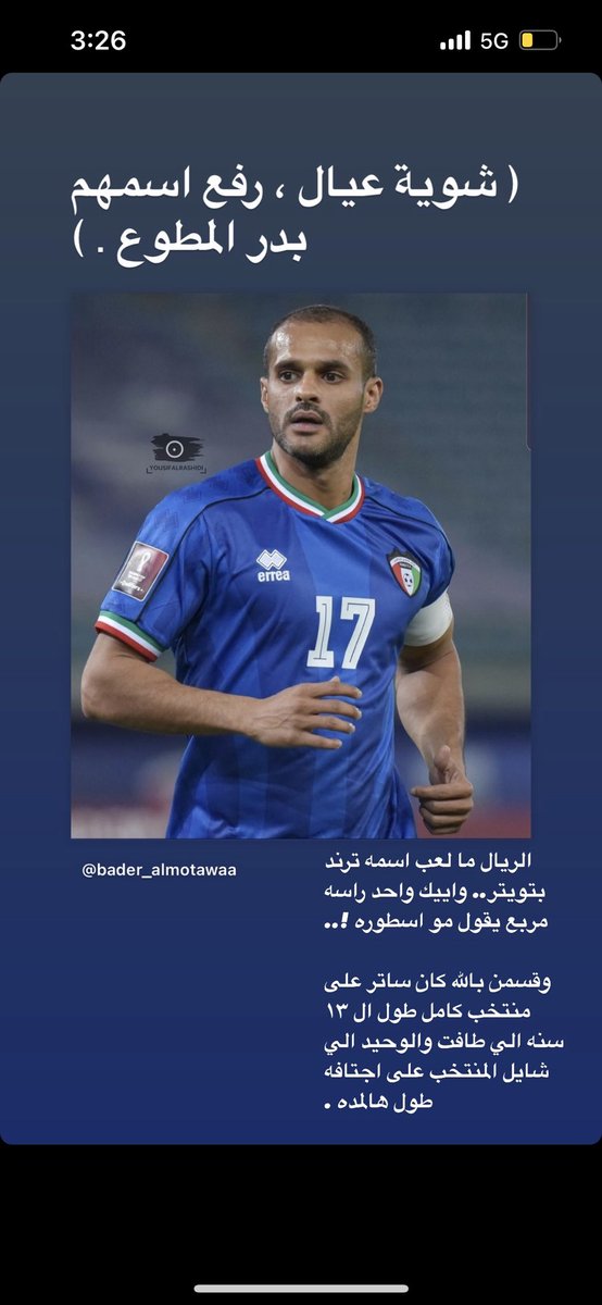 اتحدى فيك جيل بعد ٢٠ سنه ماراح يذكرون اسم من بعدك يا بدر👑… #بدر_المطوع