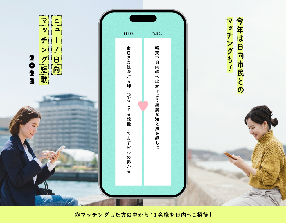 hyuga_fan_phew's tweet photo. 本日スタート👏
＼ヒュー！日向 #マッチング短歌／

今年は日向市民と
マッチできる新機能が登場❗️
#短歌 を通して
心と心で出会いませんか❓

マッチ成立の中から10名様を
2月10日、11日に日向市開催の
交流会＆スペシャルツアーにご招待🙋‍♀️

詳���⬇️
https://t.co/ldSJnuNhPa

＃ヒュー日向ヒュー短歌 https://t.co/tkU6sS4Zd9