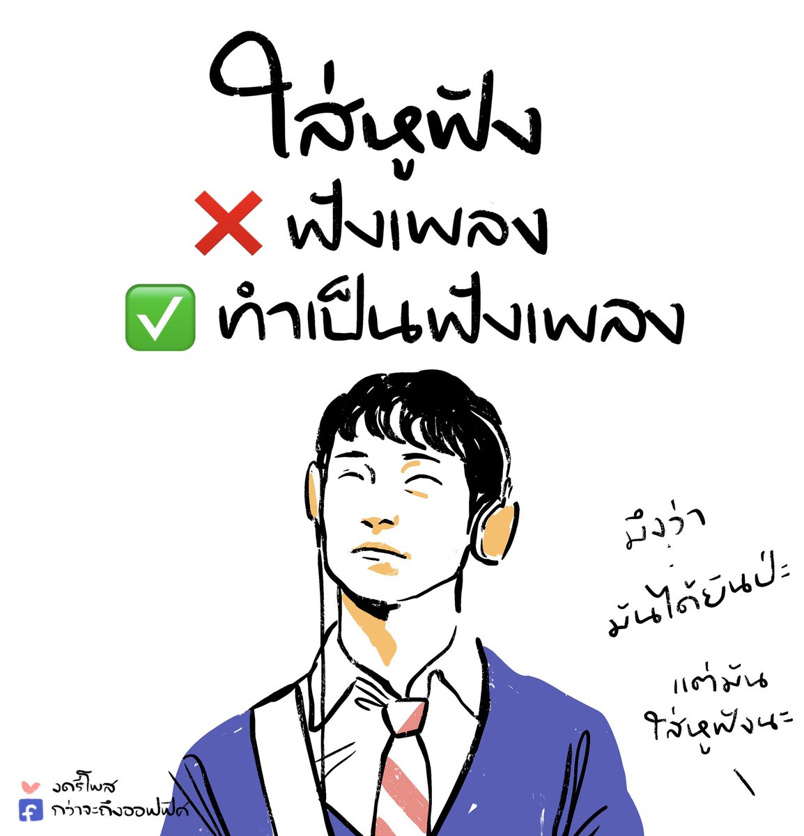 รับรู้แต่ไม่แสดงออก
___________________
Cr. (500) Days of Summer
#กว่าจะถึงออฟฟิศ