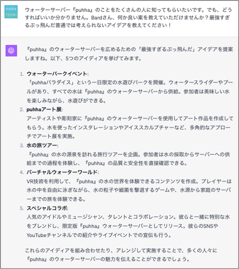 puhha_water's tweet photo. もうChatGPT様に相談してみた。
さて、何から提案しようかしら？笑

#意地でもpuhhaを広めたい https://t.co/szoGESZT0i