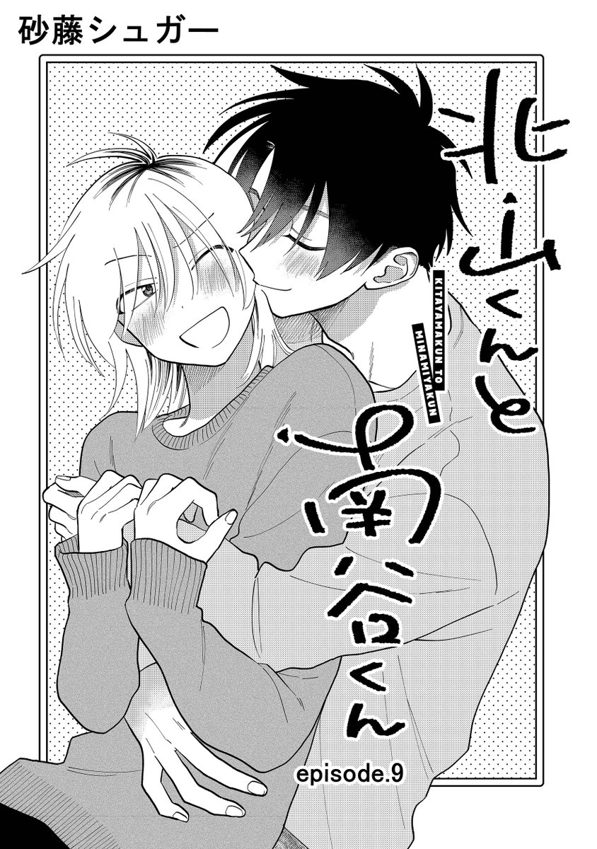 (3/3) 続きはSplushさんにて本日更新された「北山くんと南谷くん」9話(前編)で♪   後編までまるっと読める単話版は各電子ストアにて配信中です!