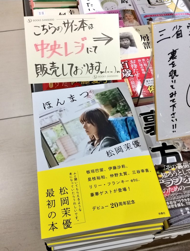 新品未開封】松岡茉優 直筆サイン本 「ほんまつ」|本・雑誌・漫画 新品未開封】松岡茉優 直筆サイン本 「ほんまつ」|本・雑誌・漫画