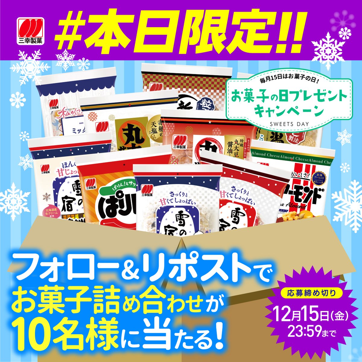 sankoseika's tweet photo. ／
#本日限定 #お菓子の日 🎁
#キャンペーン
＼

抽選で10名様に三幸製菓の
お菓子の詰め合わせが当たる🥳

❄️応募方法⬇️
① @sankoseikaをフォロー
② この投稿をリポスト(RT)
※12/15(金) 23:59応募締切り

❄️詳細はこちら⬇️
https://t.co/950thXzhV1

たくさんのご応募お待ちしております☃️🎄 https://t.co/4yZJe6vmLi