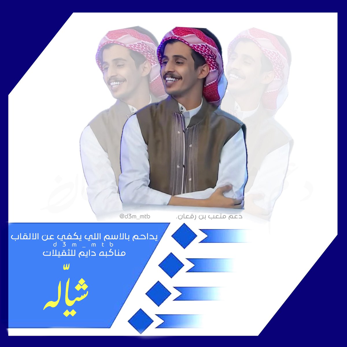 z9_za1's tweet photo. يداحم بالاسم اللي يكفي عن الالقاب 
مناكبه دايم للثقيلات شيّاله ✨🤍

نهاية بث ممتع ,, جميييل القادم افضل 🤍.
#متعب_بن_رقعان|| @mwe_b1 
#ماراثون46 https://t.co/6Q0ThZIx1L
