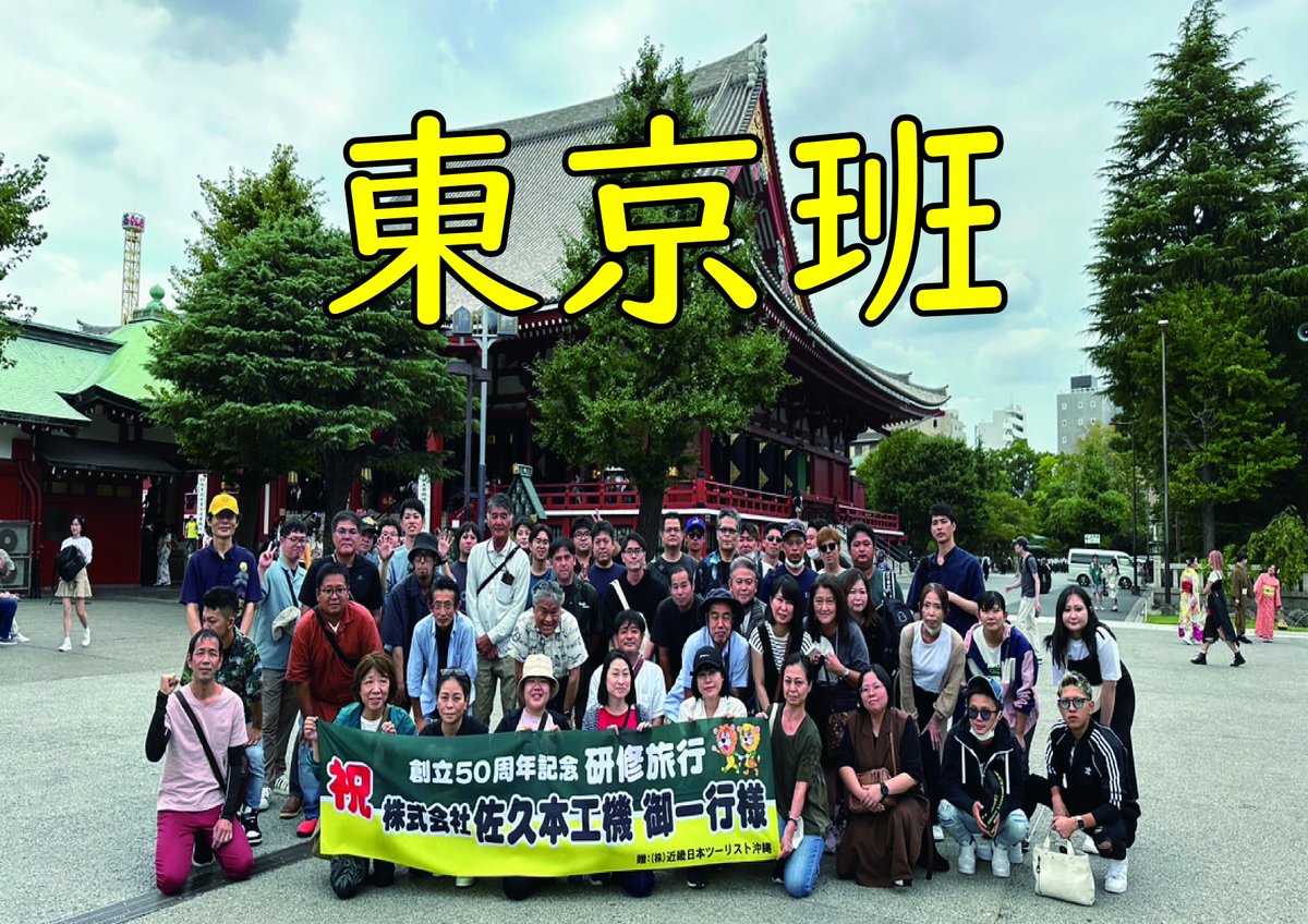 hcsakumoto's tweet photo. みなさんこんばんは!
当社佐久本工機は．．．なんと!?
社員旅行に行ってまいりました!
9/26～11/3の期間で5班に分けて総勢193人!
シンガポール、バンコク、北海道、東京と楽しんできました!
日頃ご利用いただいてる皆様のおかげです!
これからもより一層サービスの向上を目指して頑張ります! https://t.co/YsSBB7dTSK