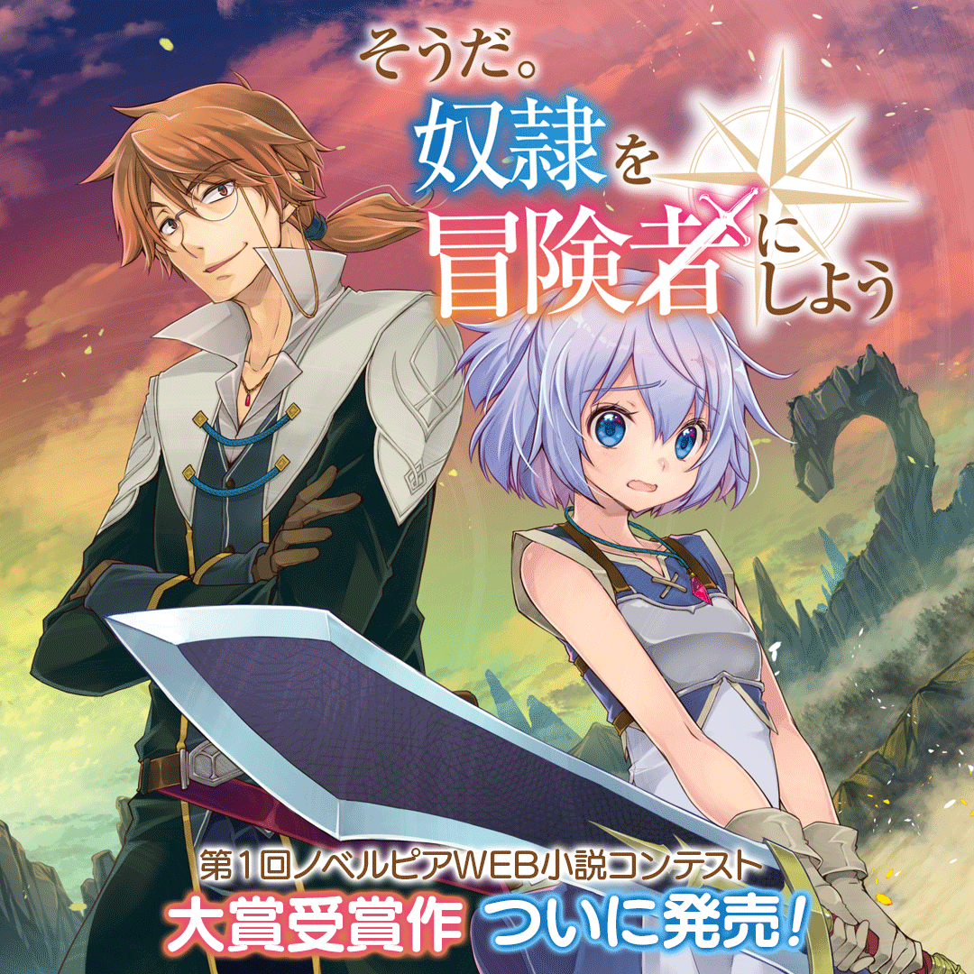 今回KKベストセラーズ様から発売予定だった

【そうだ。奴隷を冒険者にしよう】が
23年11月21日に発売されます‼

HATI先生、おめでとうございます😊👏