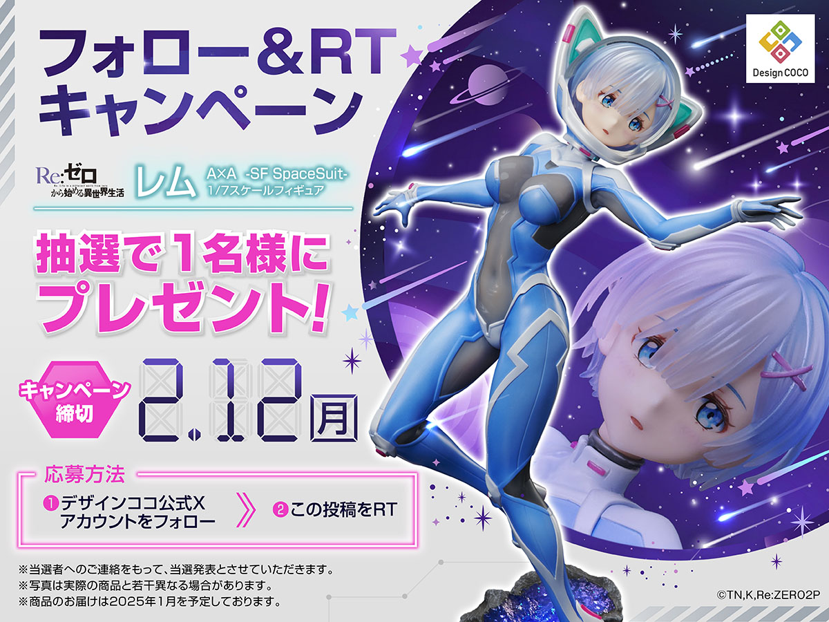フォロー＆RTキャンペーン／ フィギュア化を記念し『#レム A×A -SF