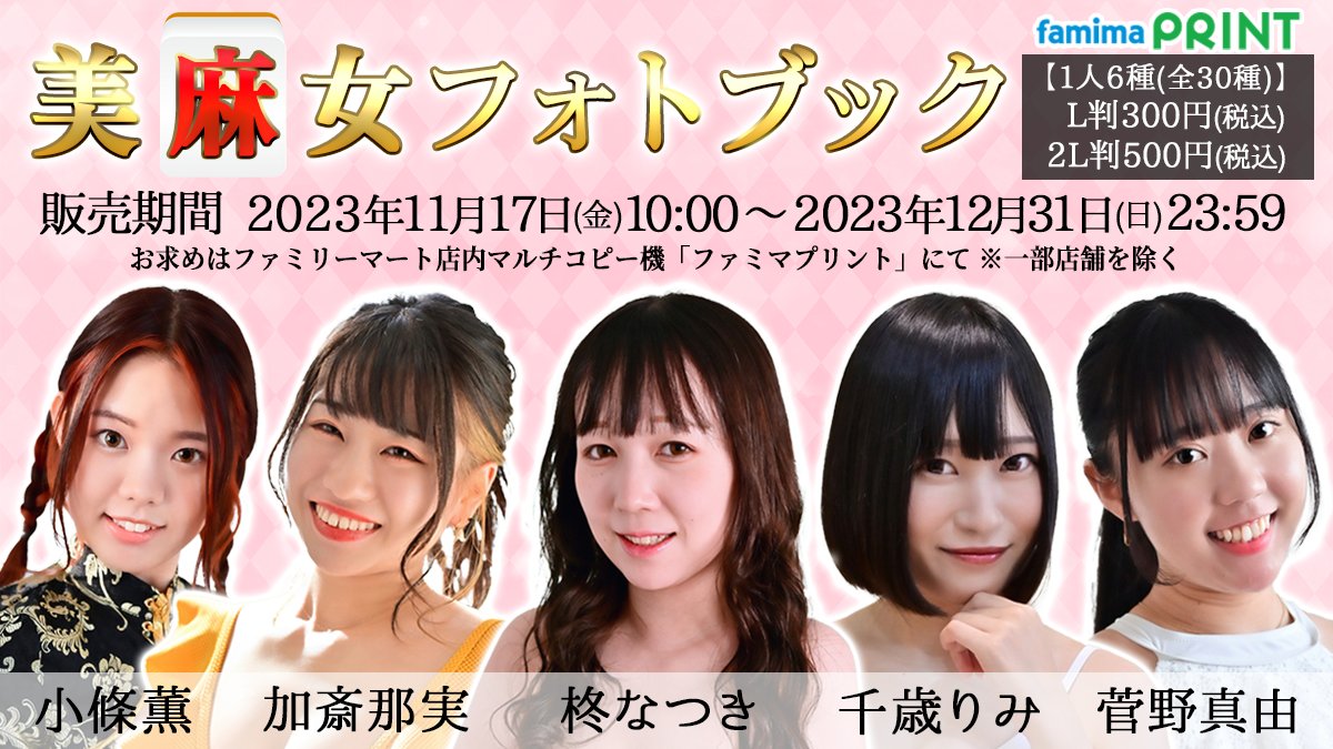 美麻女フォトブック】ブロマイドが #ファミマプリント で本日10時販売 