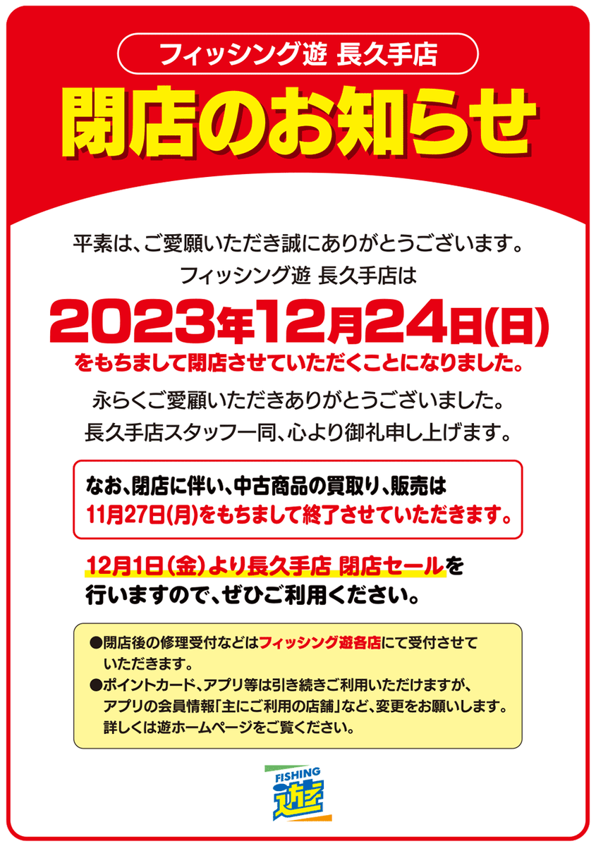 フィッシング遊からのお知らせ】 2023年12月24日（日）をもちまして