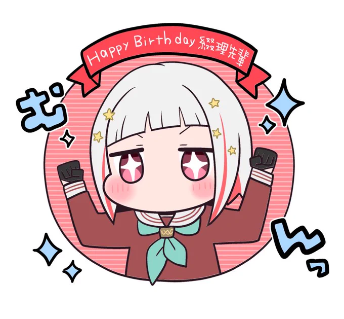 綴理先輩〜!お誕生日おめでとう#夕霧綴理生誕祭2023#夕霧綴理誕生祭2023 